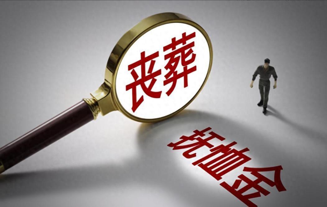 pg电子官网-2026年丧葬费抚恤金迎来上调，企退养老金5200元，去世后发多少？